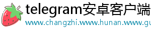 telegram安卓客户端